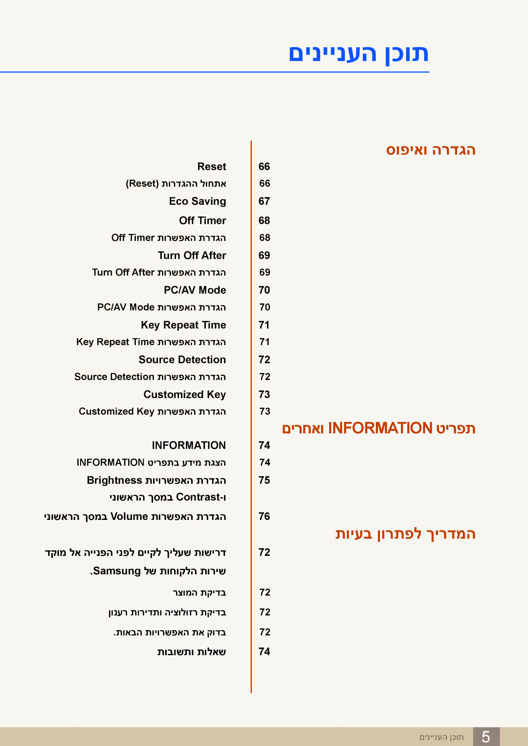 Samsung LS24C65KBWV/CH, LS24C65KBWV/EN manual סופיאו הרדגה םירחאו Information טירפת תויעב ןורתפל ךירדמה 