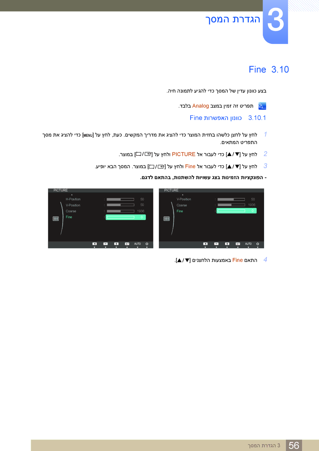 Samsung LS24C65KBWV/EN Fine תורשפאה ןונווכ, היח הנומתל עיגהל ידכ ךסמה לש ןידע ןונווכ עצב, םינצחלה תועצמאב Fine םאתה 4 