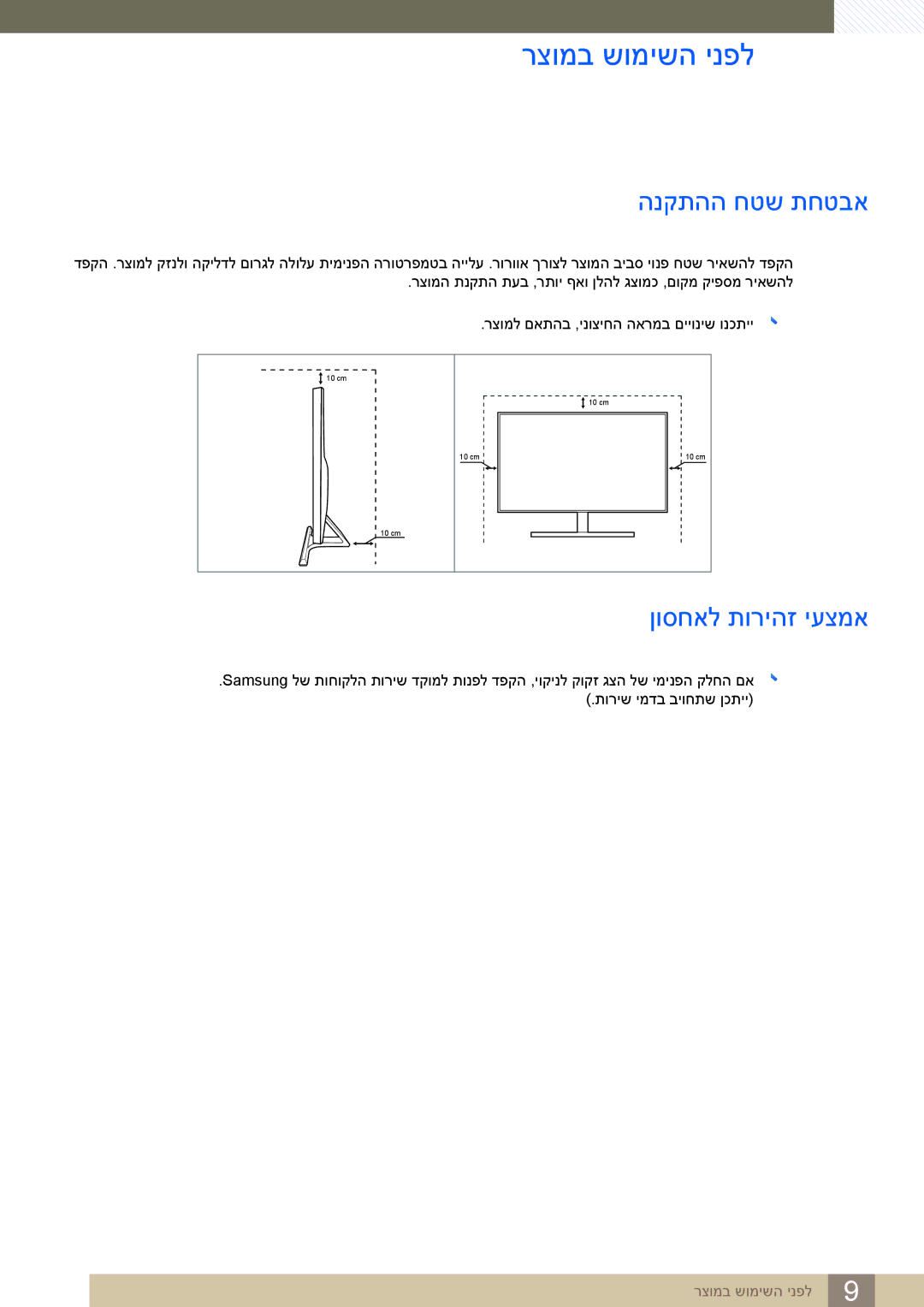 Samsung LS24C65KBWV/CH, LS24C65KBWV/EN manual הנקתהה חטש תחטבא, ןוסחאל תוריהז יעצמא 