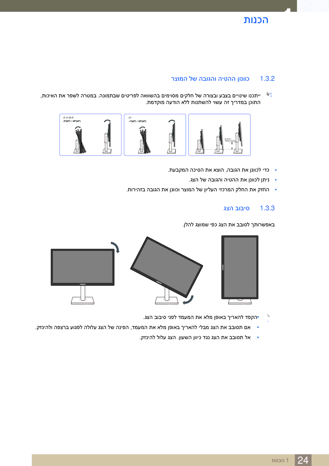 Samsung LS24C65KBWV/EN, LS24C65KBWV/CH manual רצומה לש הבוגהו היטהה ןונווכ, גצה בוביס 