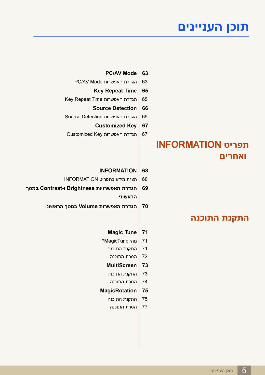 Samsung LS24C65KBWV/CH, LS24C65KBWV/EN manual Information טירפת םירחאו 