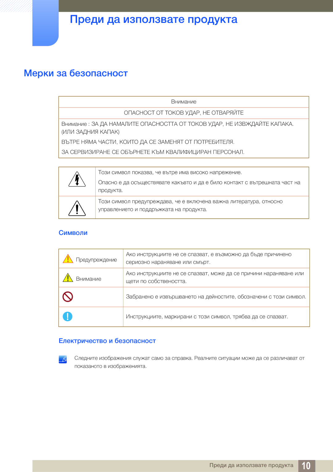 Samsung LS24C65UDW/EN manual Мерки за безопасност, Символи, Електричество и безопасност 