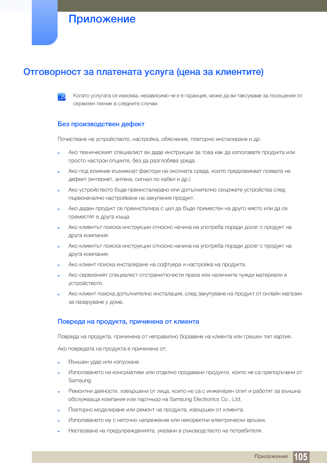 Samsung LS24C65UDW/EN manual Отговорност за платената услуга цена за клиентите, Без производствен дефект 
