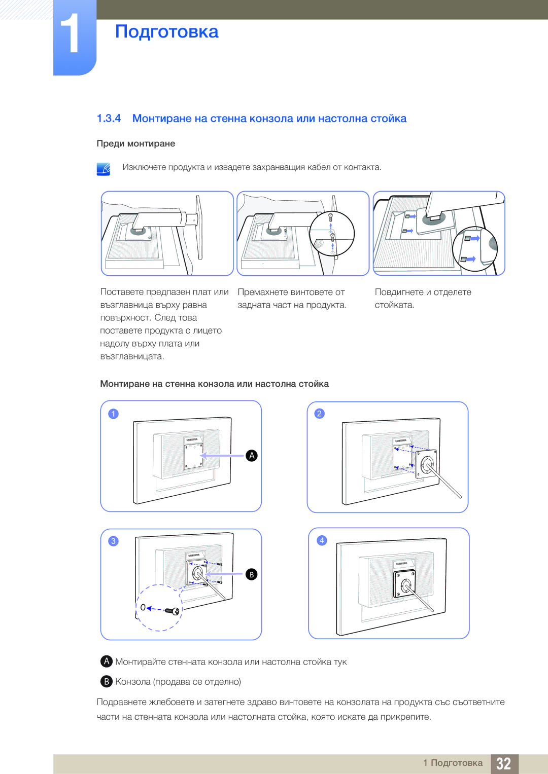 Samsung LS24C65UDW/EN manual 4 Монтиране на стенна конзола или настолна стойка 