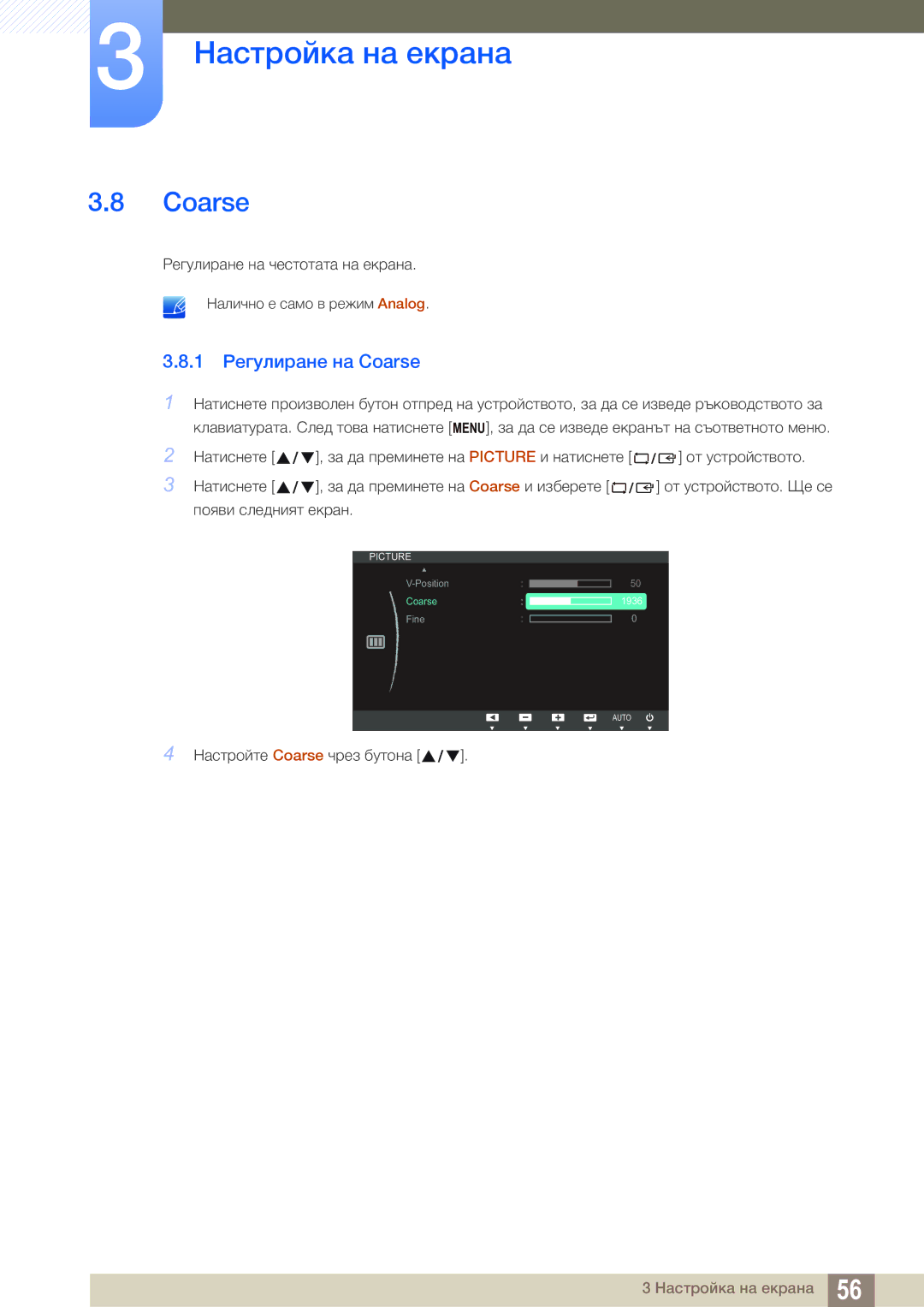 Samsung LS24C65UDW/EN manual 1 Регулиране на Coarse 