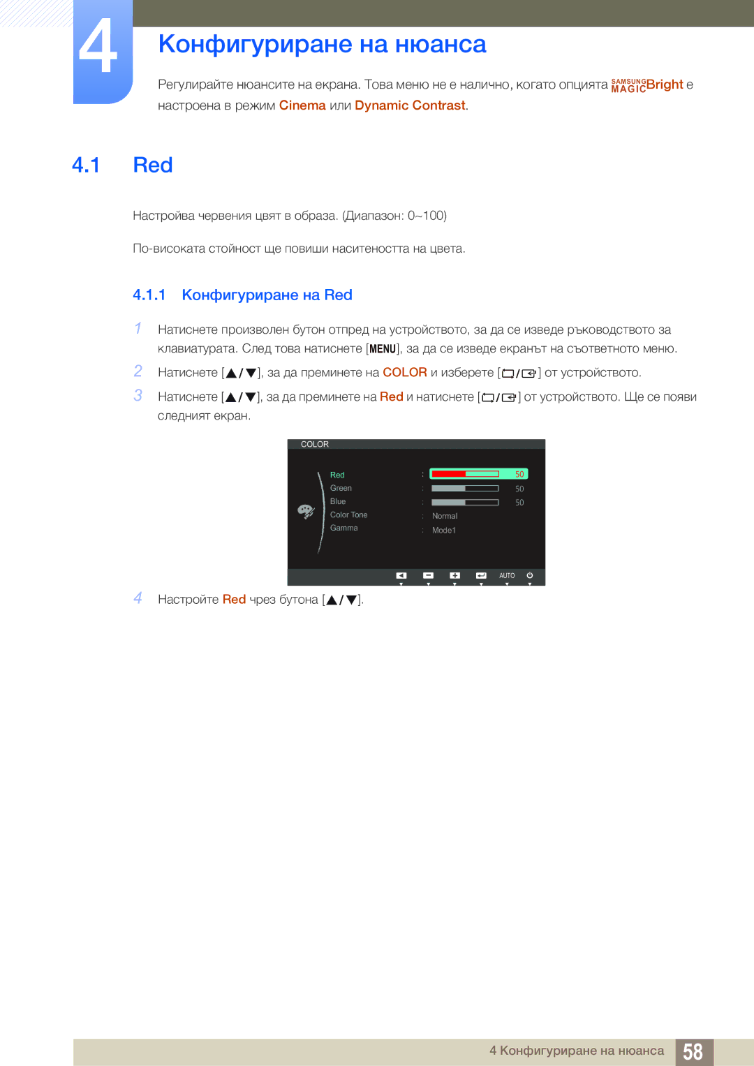 Samsung LS24C65UDW/EN manual Конфигуриране на нюанса, 1 Конфигуриране на Red 