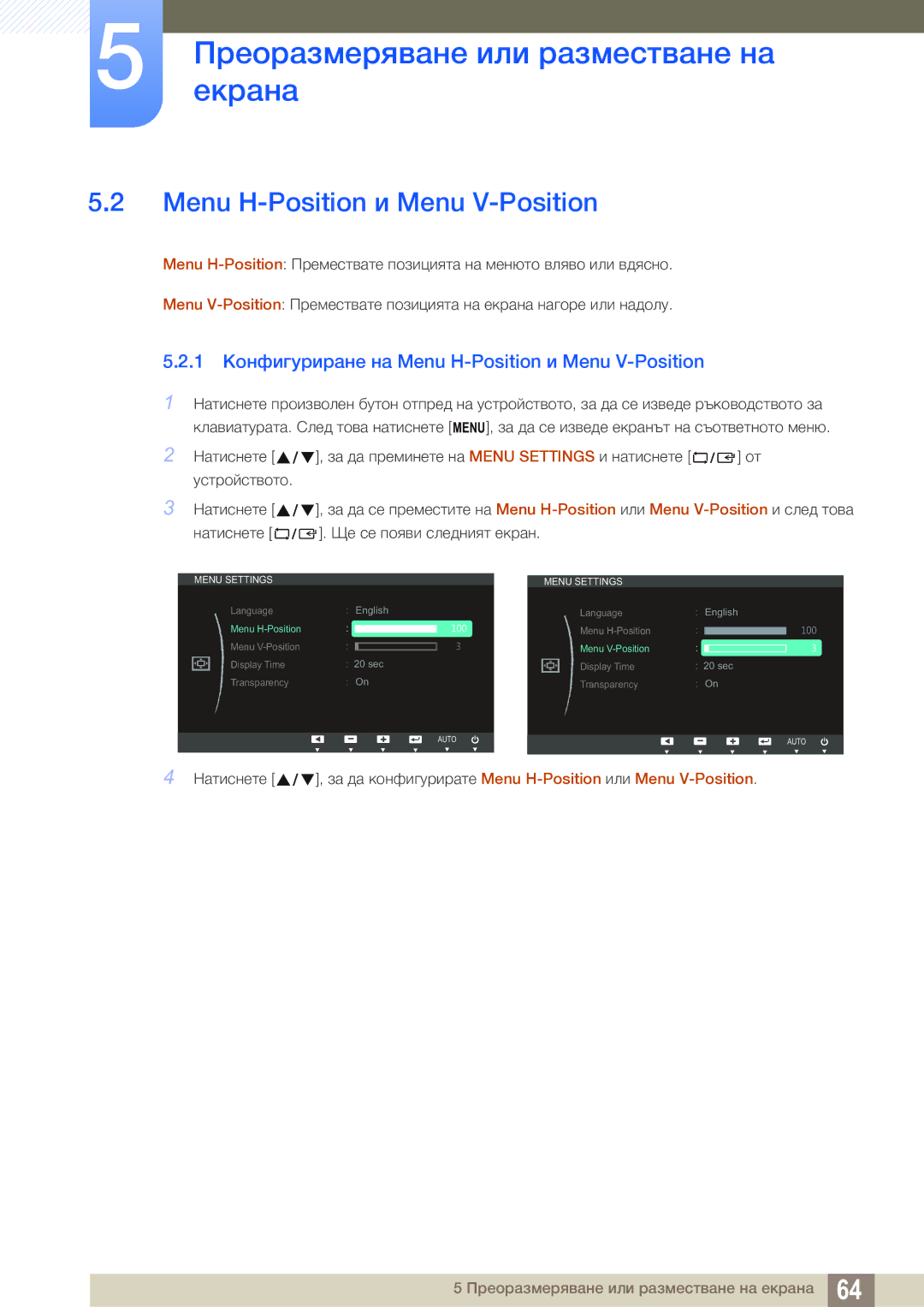 Samsung LS24C65UDW/EN manual 1 Конфигуриране на Menu H-Position и Menu V-Position 