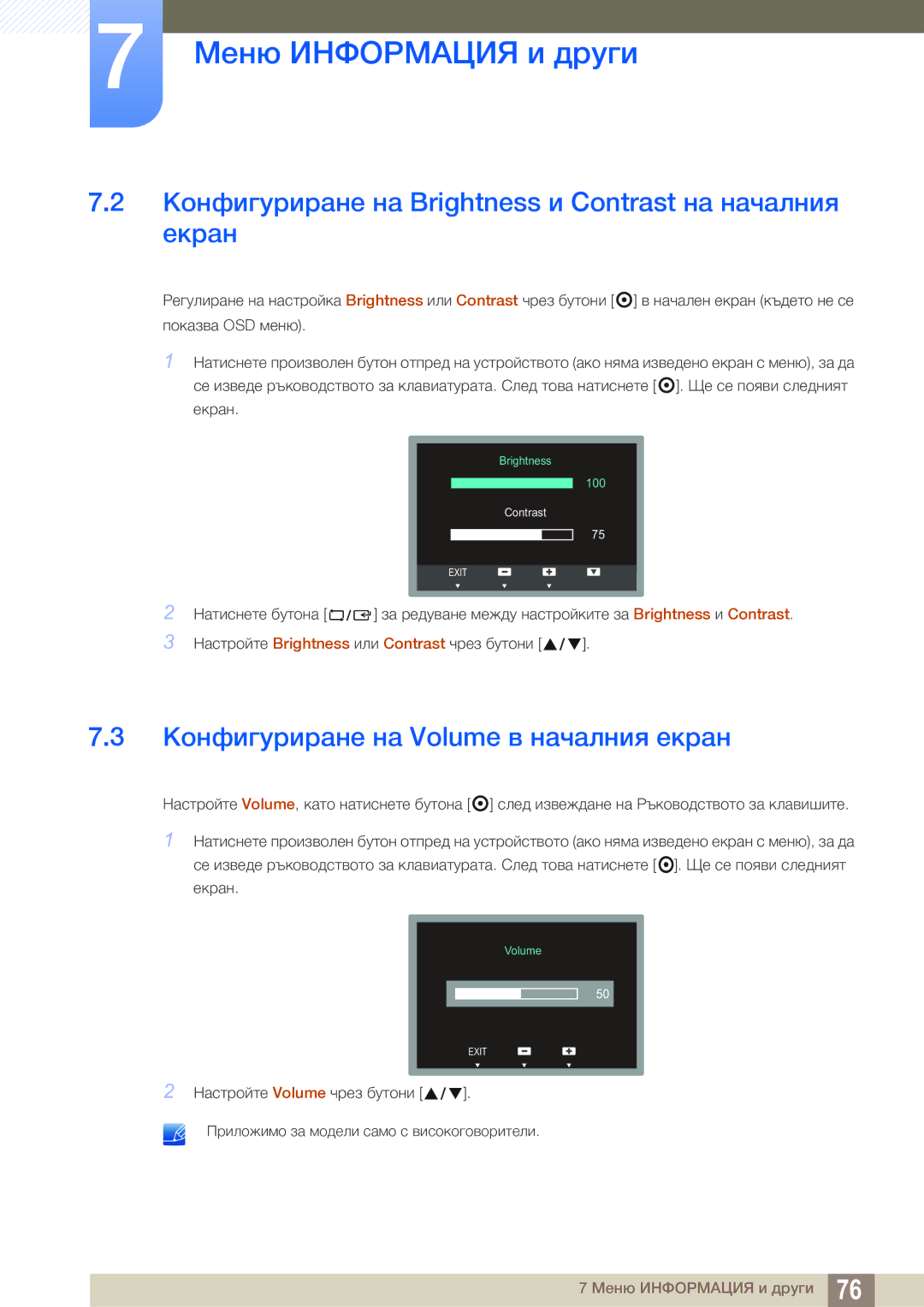 Samsung LS24C65UDW/EN Конфигуриране на Brightness и Contrast на началния екран, Конфигуриране на Volume в началния екран 