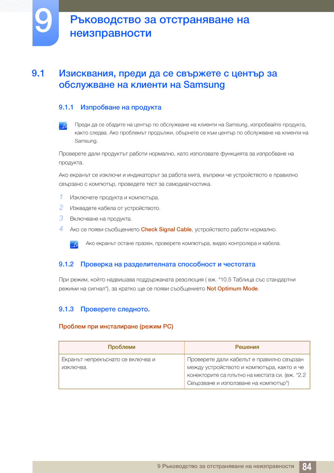 Samsung LS24C65UDW/EN manual Ръководство за отстраняване на, Неизправности, 1 Изпробване на продукта, 3 Проверете следното 