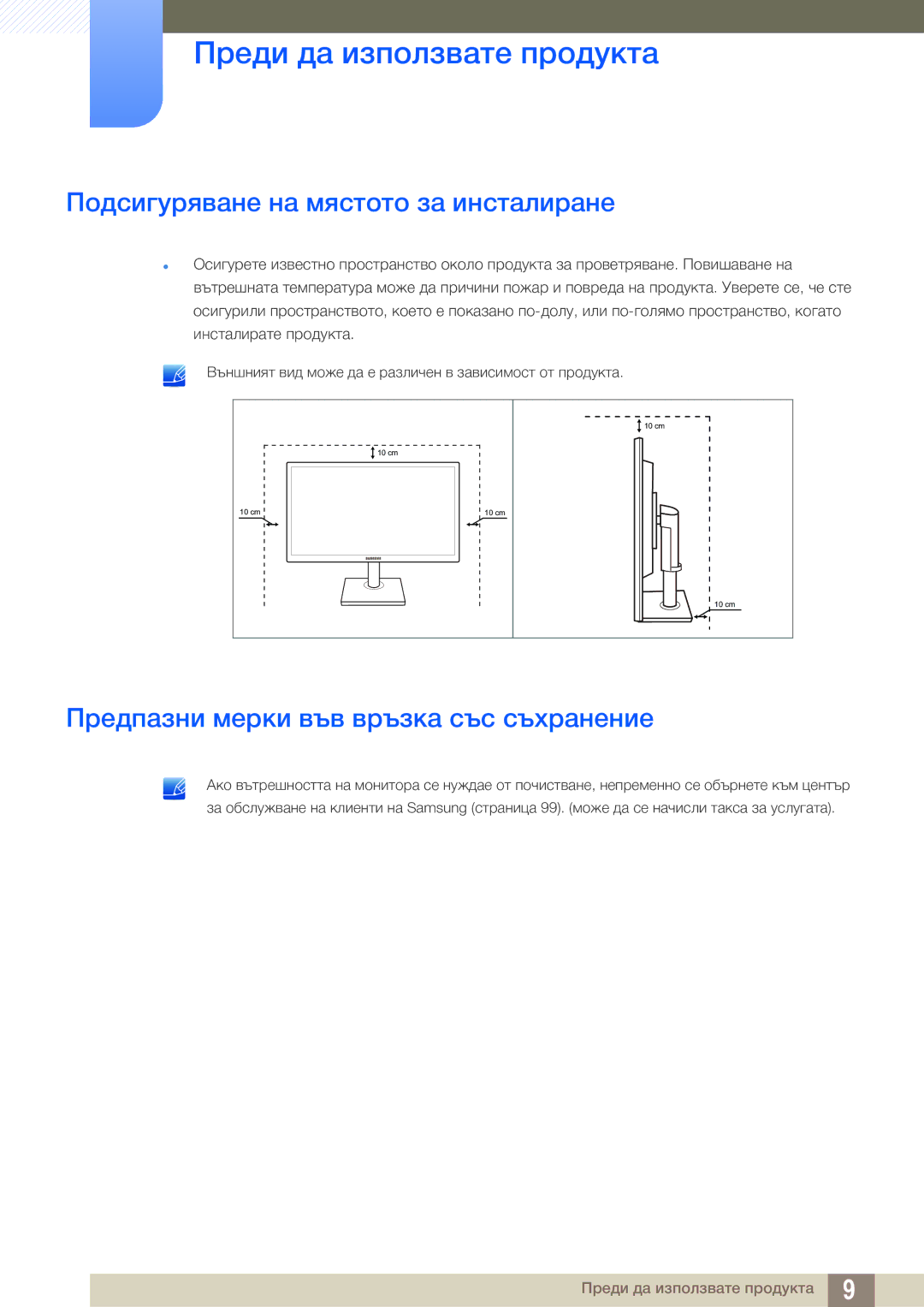 Samsung LS24C65UDW/EN manual Подсигуряване на мястото за инсталиране, Предпазни мерки във връзка със съхранение 