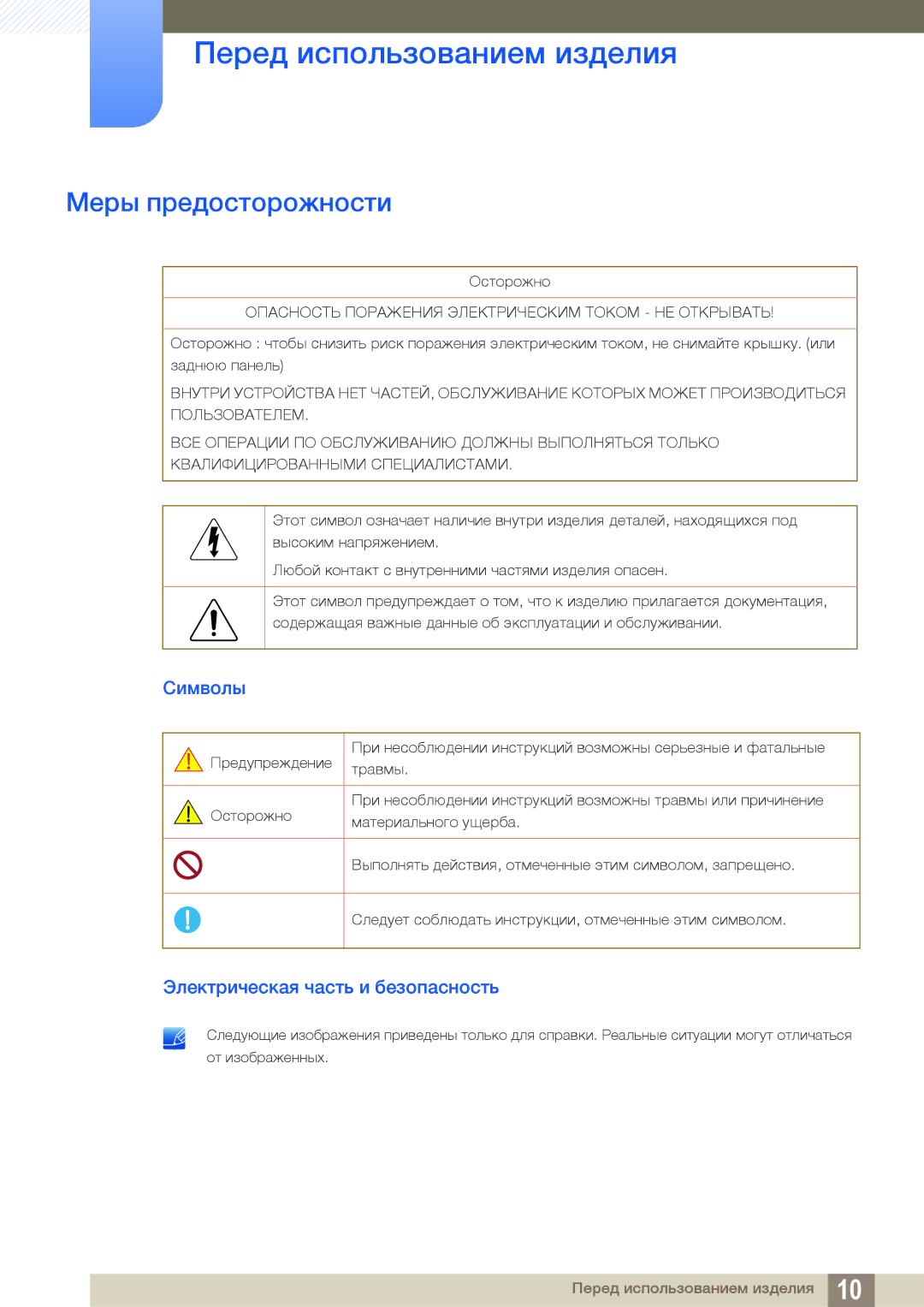 Samsung LS24C65UXWF/EN, LS24C65KBWV/EN, LS24C65UDW/EN Меры предосторожности, Символы, Электрическая часть и безопасность 