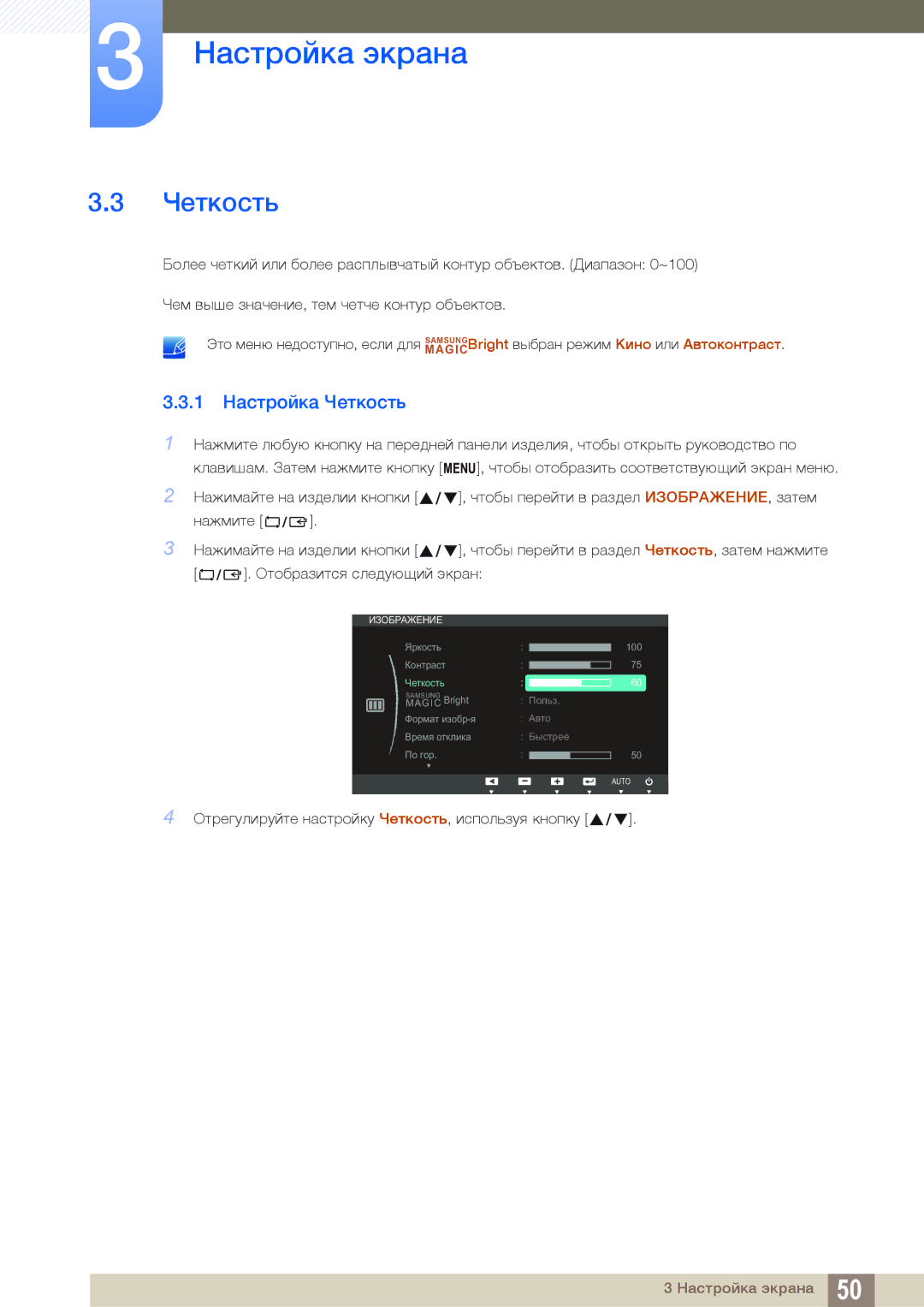 Samsung LS24C65UXWF/EN, LS24C65KBWV/EN, LS24C65UDW/EN, LS24C65KBWA/CI, LS24C65UDWA/CI manual 1 Настройка Четкость 