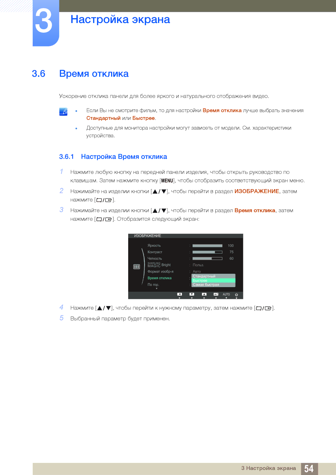 Samsung LS24C65UDWA/CI, LS24C65UXWF/EN, LS24C65KBWV/EN, LS24C65UDW/EN, LS24C65KBWA/CI manual 1 Настройка Время отклика 