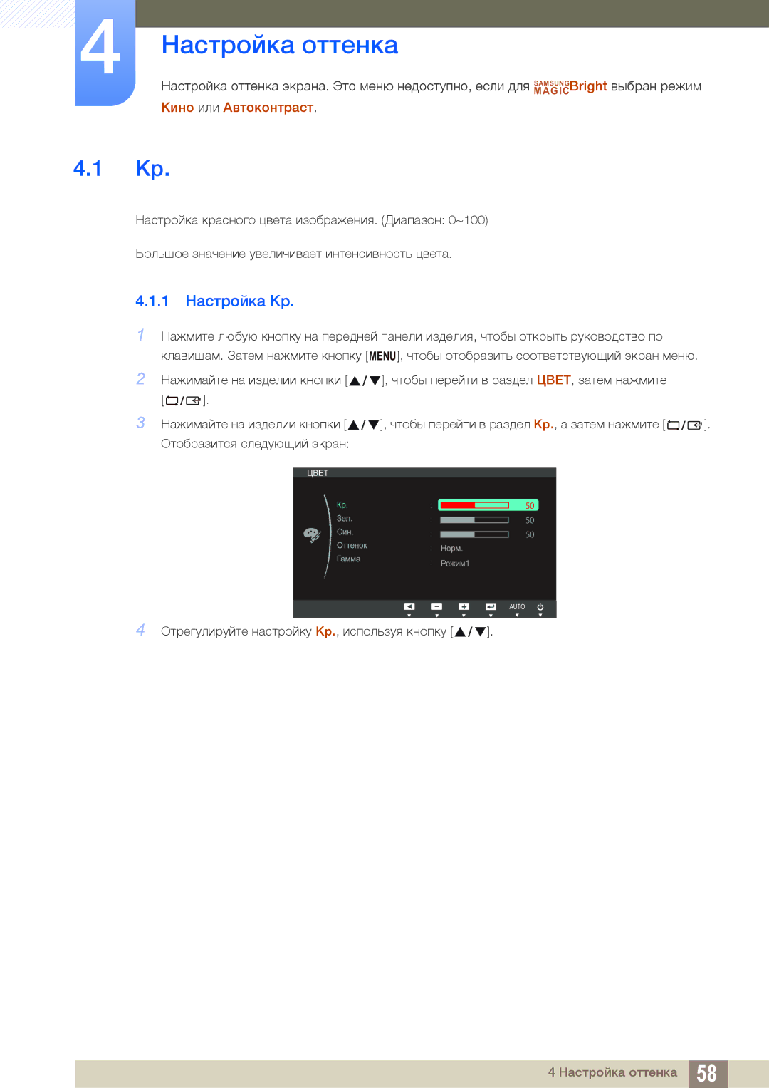 Samsung LS24C65KBWA/CI, LS24C65UXWF/EN, LS24C65KBWV/EN, LS24C65UDW/EN, LS24C65UDWA/CI manual Настройка оттенка, 1 Настройка Кр 