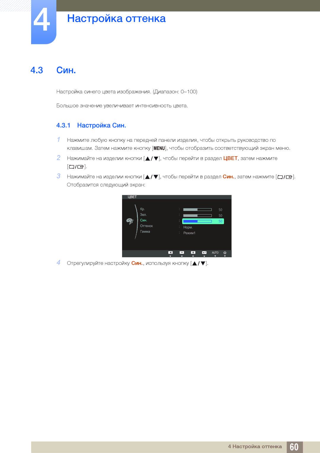 Samsung LS24C65UXWF/EN, LS24C65KBWV/EN, LS24C65UDW/EN, LS24C65KBWA/CI, LS24C65UDWA/CI manual 1 Настройка Син 