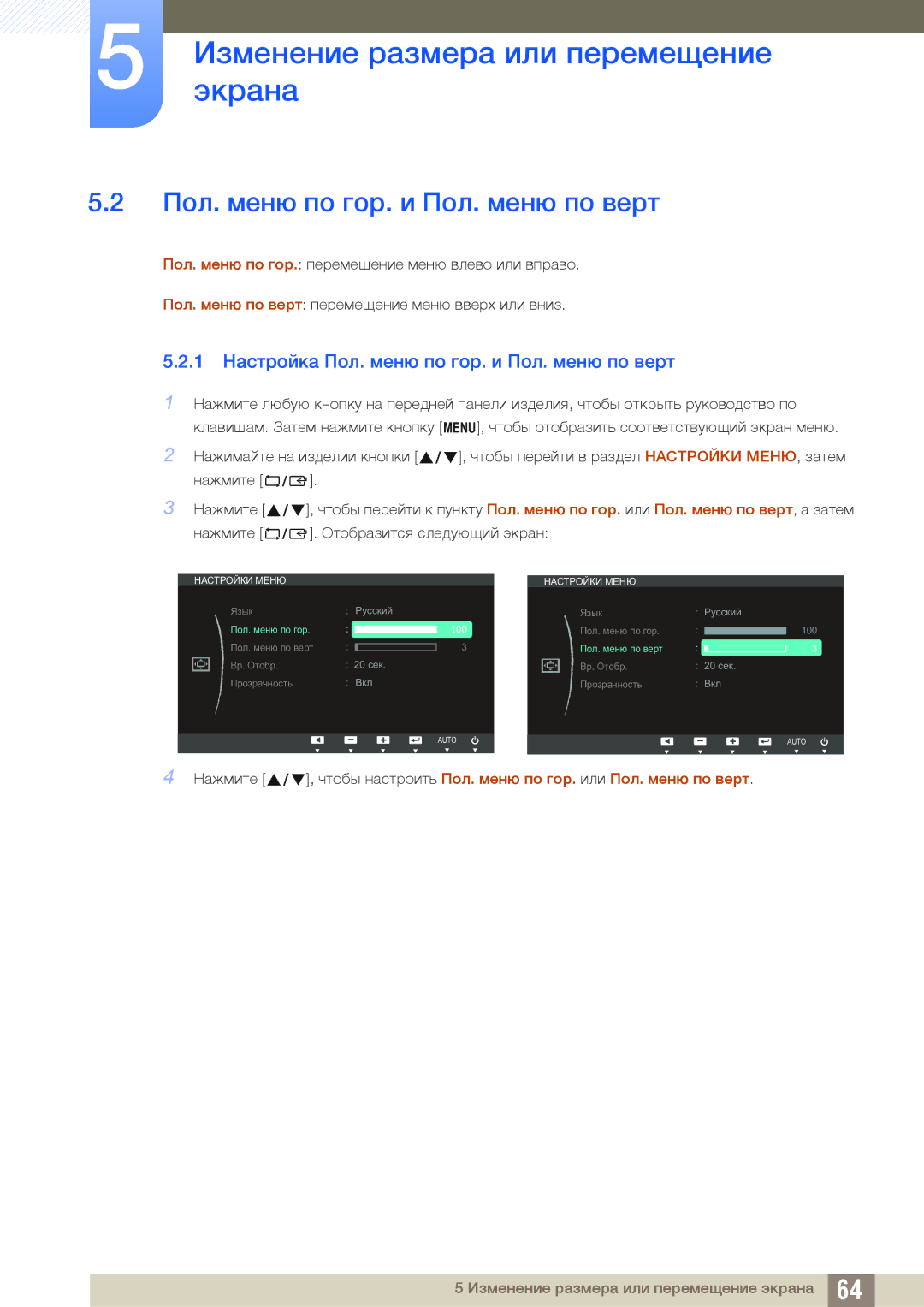 Samsung LS24C65UDWA/CI, LS24C65UXWF/EN, LS24C65KBWV/EN, LS24C65UDW/EN 1 Настройка Пол. меню по гор. и Пол. меню по верт 