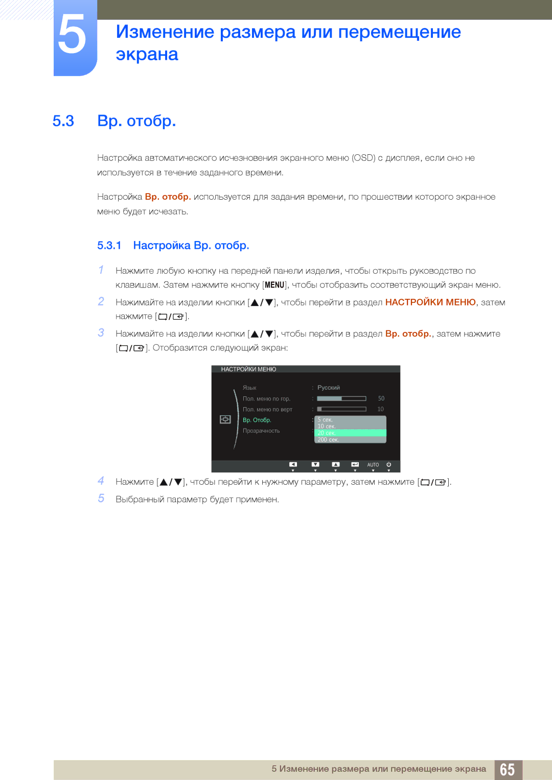 Samsung LS24C65UXWF/EN, LS24C65KBWV/EN, LS24C65UDW/EN, LS24C65KBWA/CI, LS24C65UDWA/CI manual 1 Настройка Вр. отобр 