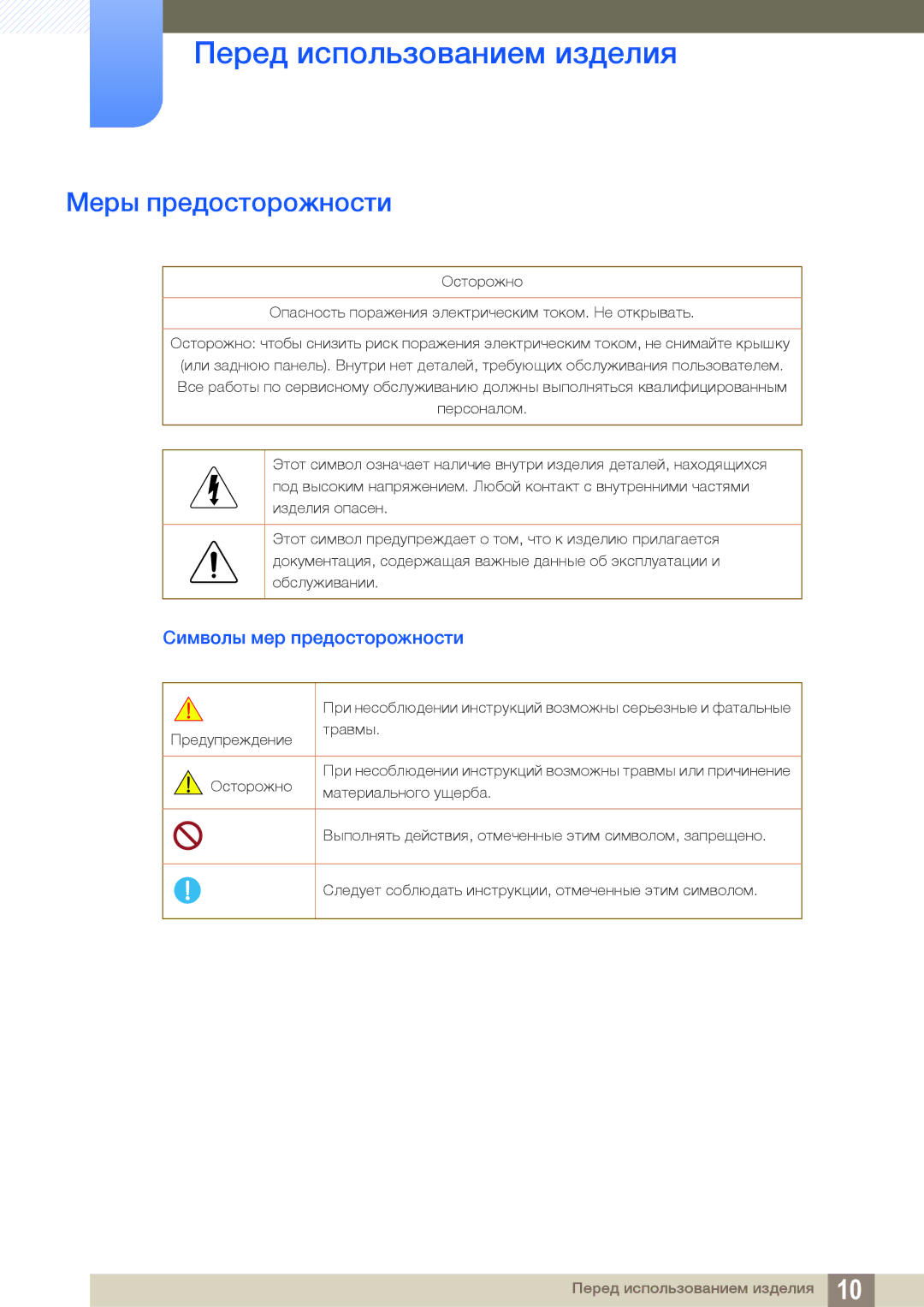 Samsung LS24C570HL/KZ, LS24C750PS/EN, LS22C570HS/EN, LS27C750PS/EN manual Меры предосторожности, Символы мер предосторожности 