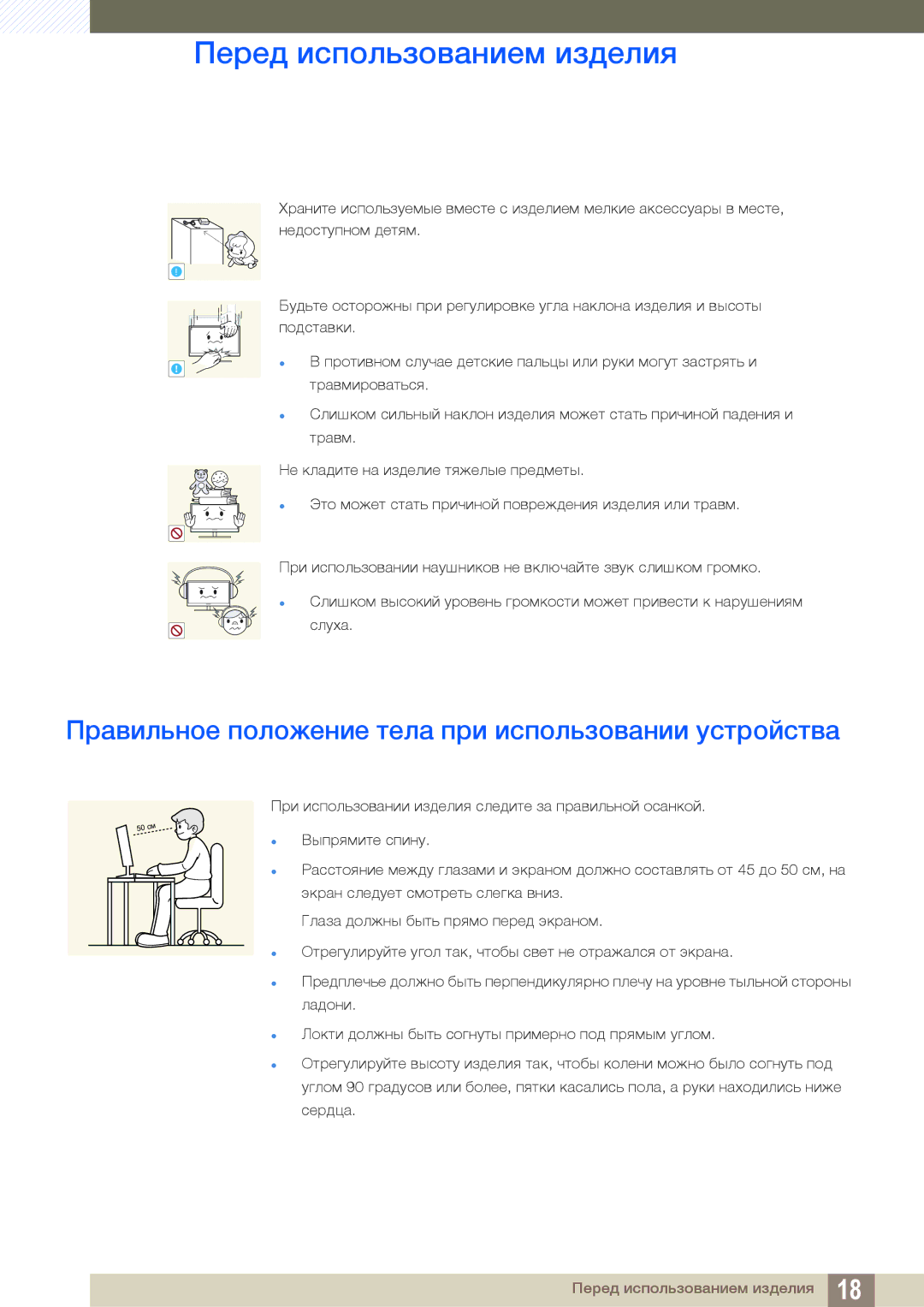 Samsung LS24C750PS/EN, LS22C570HS/EN, LS27C750PS/EN, LS24C570HL/EN Правильное положение тела при использовании устройства 