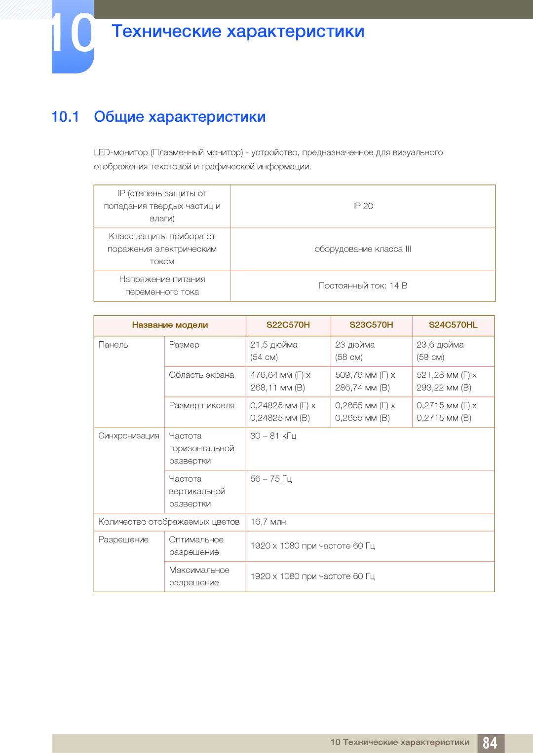 Samsung LS24C570HL/CI, LS24C750PS/EN, LS22C570HS/EN, LS27C750PS/EN 10 Технические характеристики, 10.1 Общие характеристики 