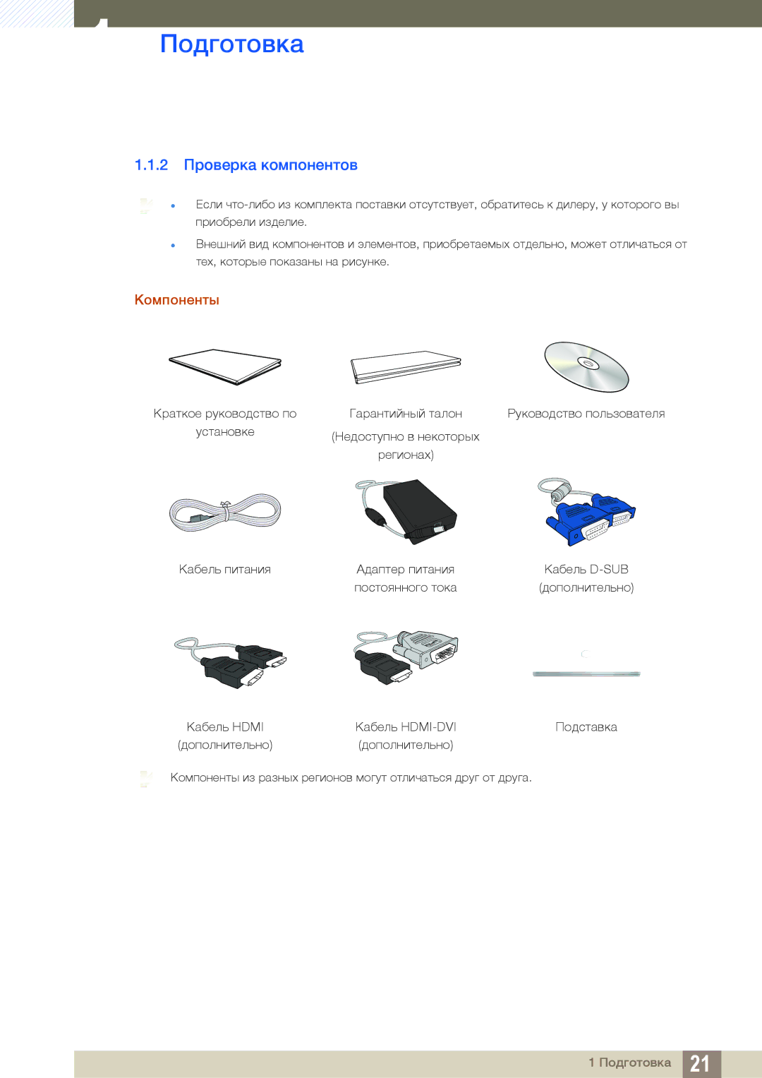 Samsung LS24C750PS/EN, LS27C750PS/EN, LS27C750PSA/CI, LS24C750PSX/CI, LS24C750PSX/KZ manual 2 Проверка компонентов, Компоненты 