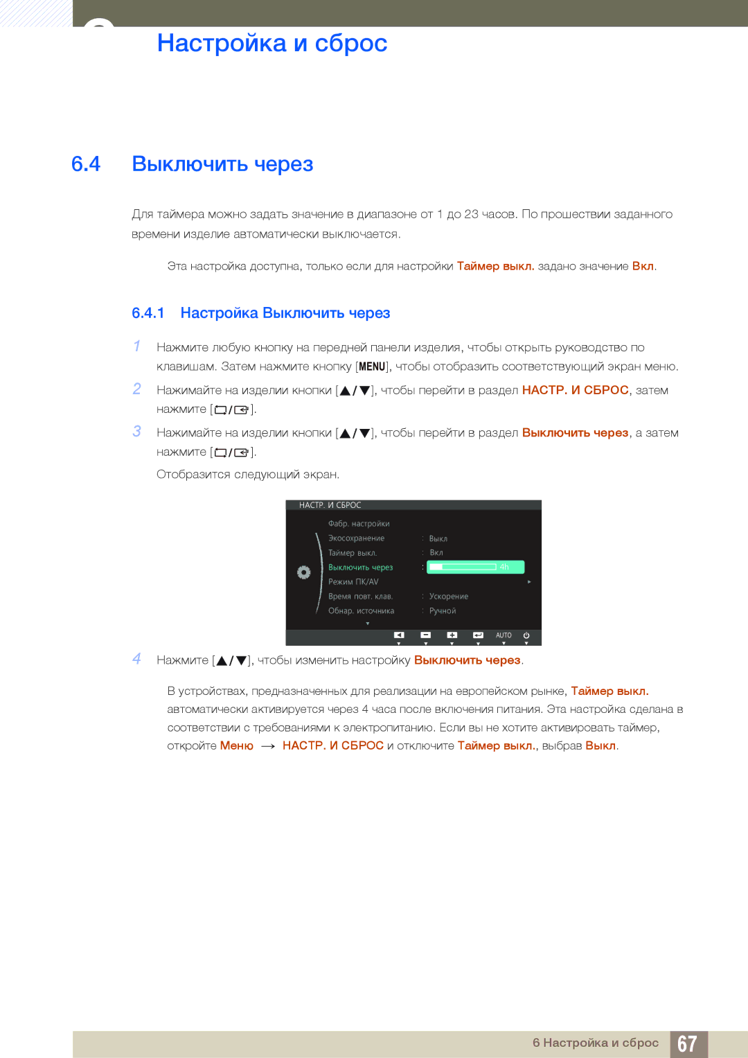 Samsung LS24C750PSX/KZ, LS24C750PS/EN, LS27C750PS/EN, LS27C750PSA/CI, LS24C750PSX/CI manual 1 Настройка Выключить через 