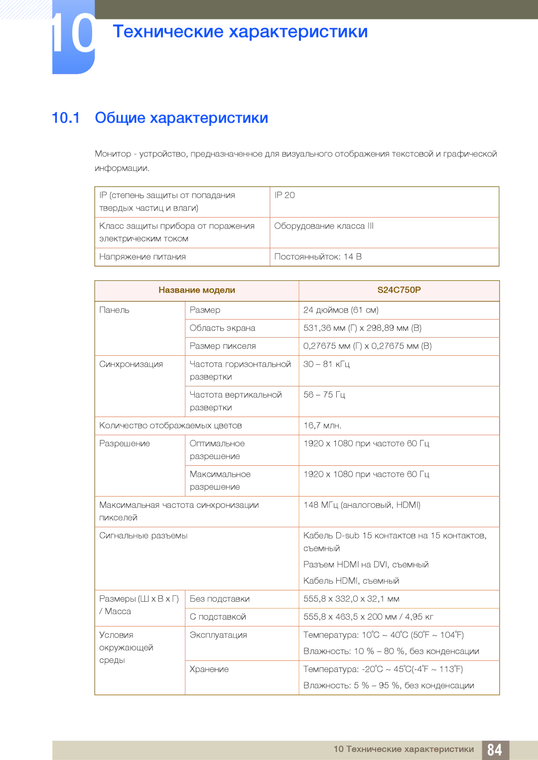 Samsung LS24C750PS/EN, LS27C750PS/EN, LS27C750PSA/CI manual 10 Технические характеристики, 10.1 Общие характеристики 