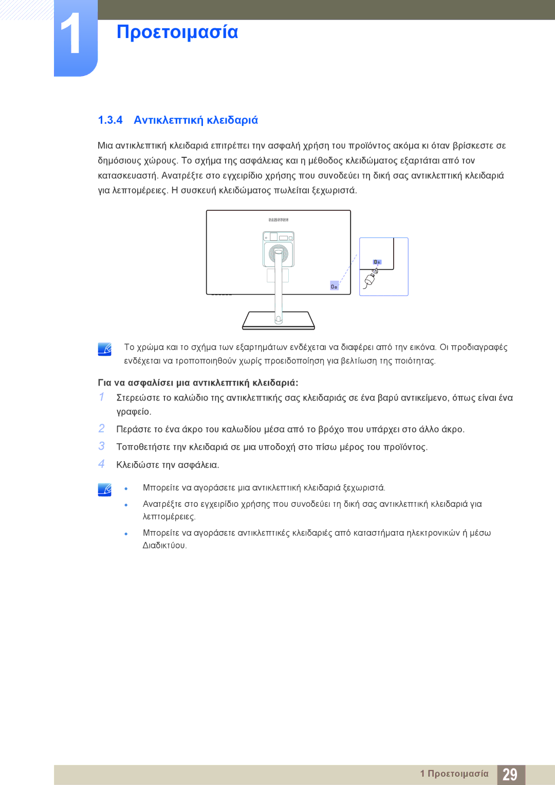 Samsung LS27C750PS/EN, LS24C750PS/EN manual 4 Αντικλεπτική κλειδαριά, Για να ασφαλίσει μια αντικλεπτική κλειδαριά 