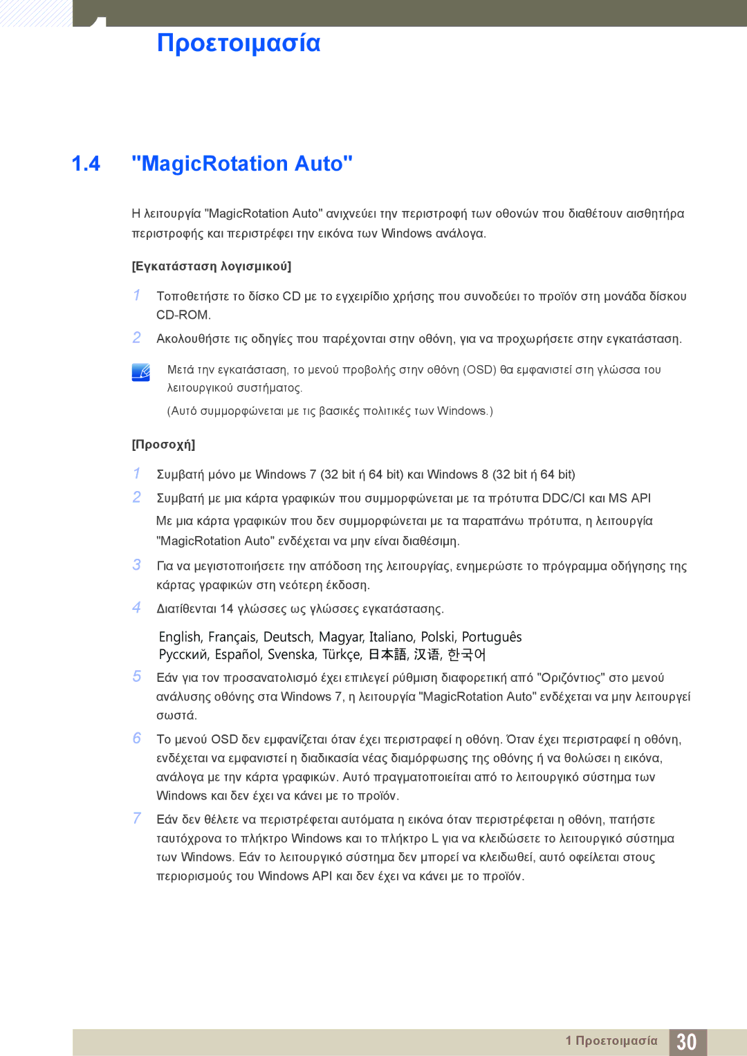 Samsung LS24C750PS/EN, LS27C750PS/EN manual MagicRotation Auto, Εγκατάσταση λογισμικού 