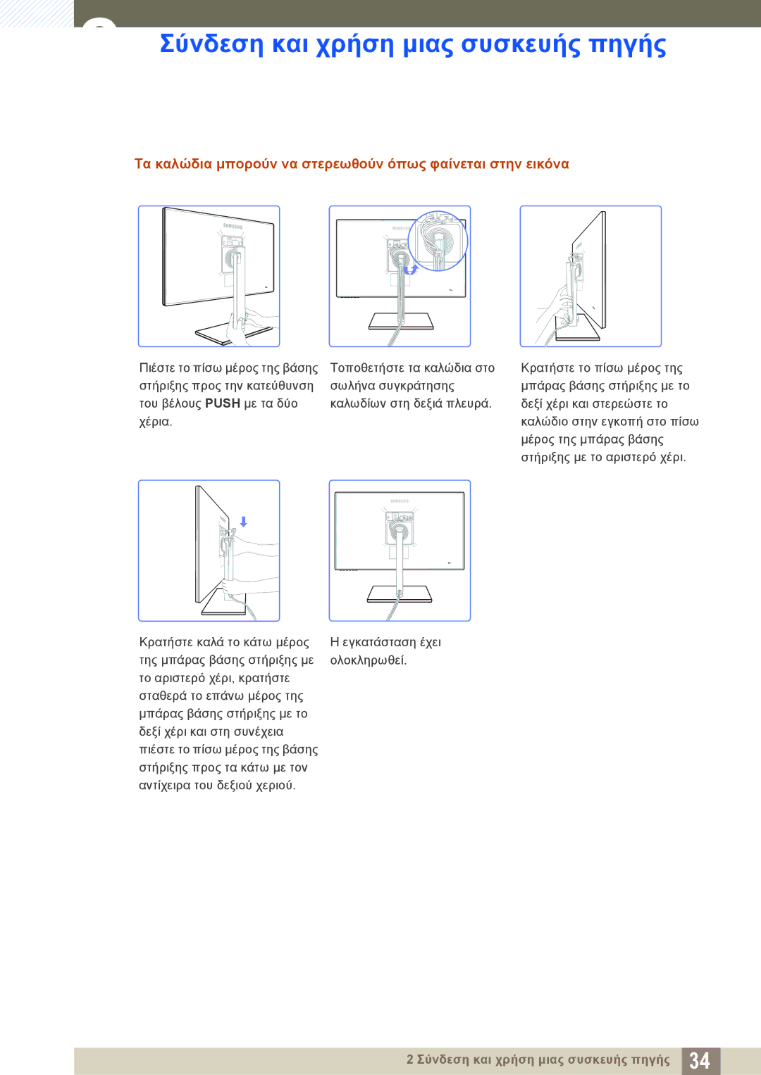 Samsung LS24C750PS/EN, LS27C750PS/EN manual Τα καλώδια μπορούν να στερεωθούν όπως φαίνεται στην εικόνα 