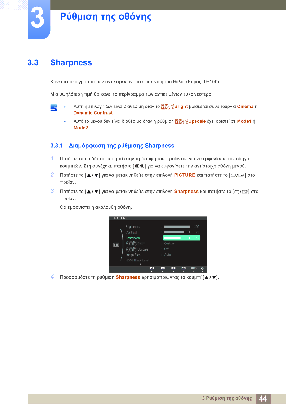 Samsung LS24C750PS/EN, LS27C750PS/EN manual 1 Διαμόρφωση της ρύθμισης Sharpness 