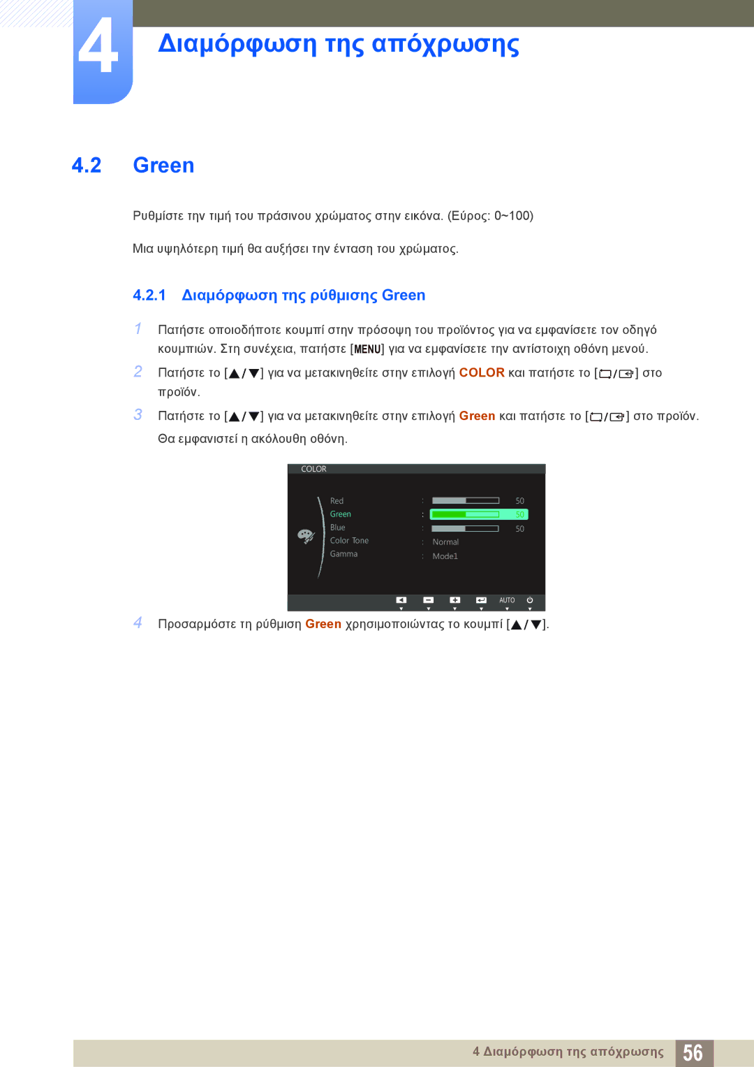 Samsung LS24C750PS/EN, LS27C750PS/EN manual 1 Διαμόρφωση της ρύθμισης Green 