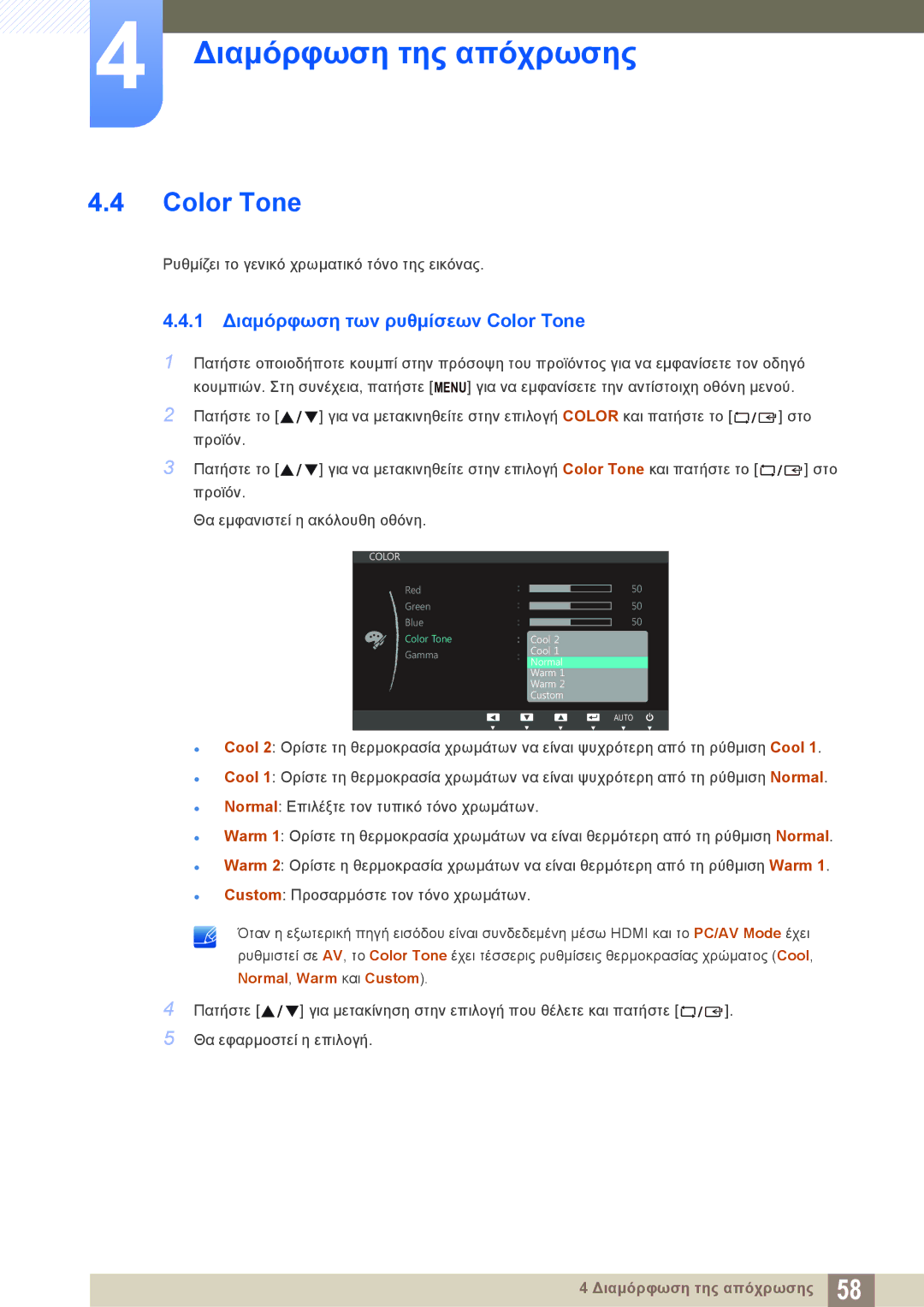 Samsung LS24C750PS/EN, LS27C750PS/EN manual 1 Διαμόρφωση των ρυθμίσεων Color Tone 