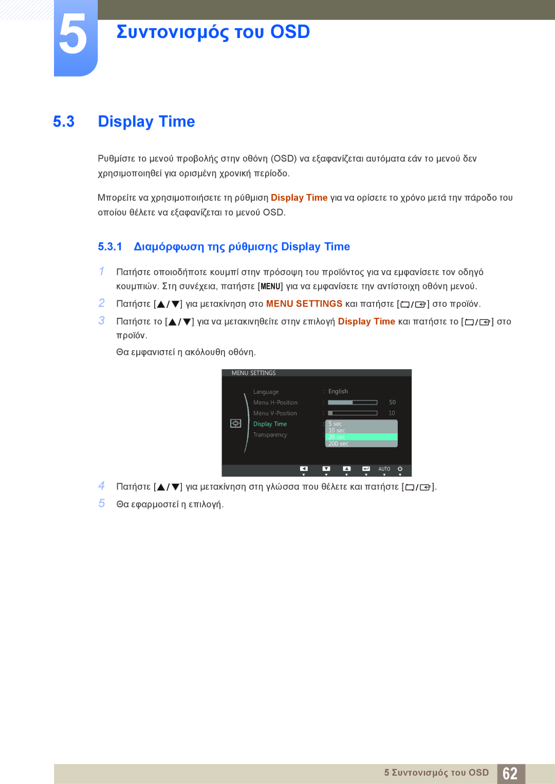 Samsung LS24C750PS/EN, LS27C750PS/EN manual 1 Διαμόρφωση της ρύθμισης Display Time 