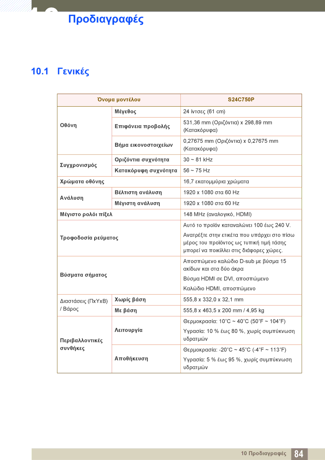 Samsung LS24C750PS/EN, LS27C750PS/EN manual 10 Προδιαγραφές, 10.1 Γενικές 