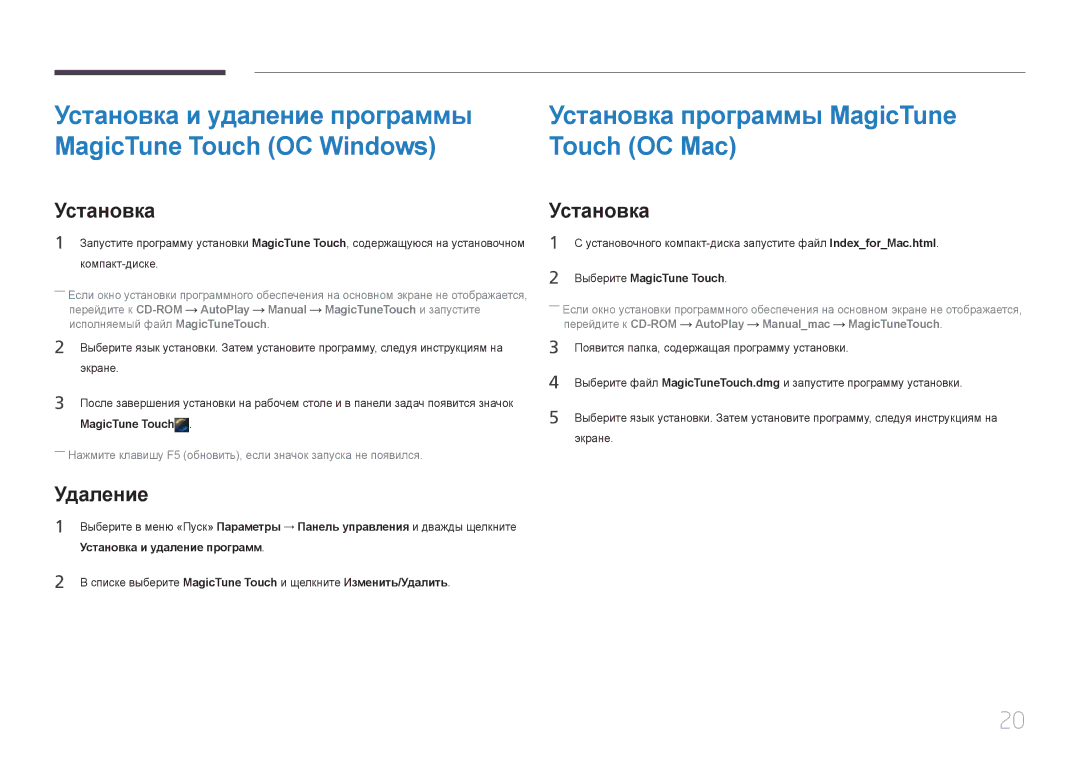 Samsung LS24C770TS/KZ, LS24C770TS/EN Установка и удаление программы, MagicTune Touch ОС Windows Touch ОС Mac, Удаление 