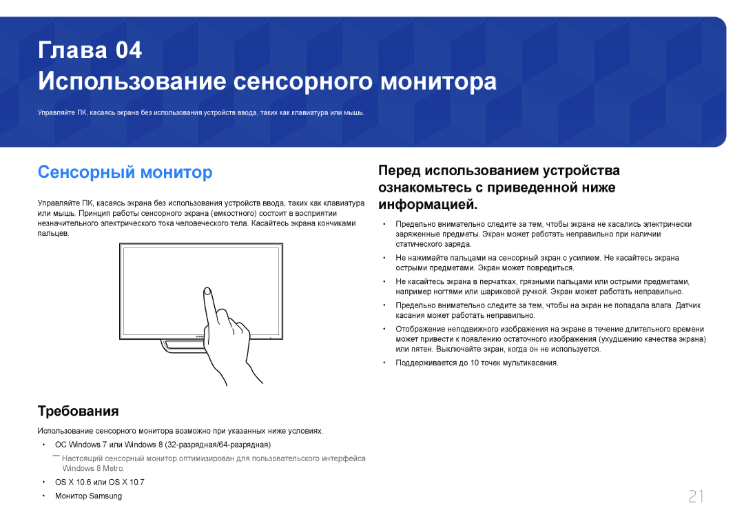 Samsung LS24C770TS/EN, LS24C770TS/CI, LS24C770TS/KZ manual Использование сенсорного монитора, Сенсорный монитор 