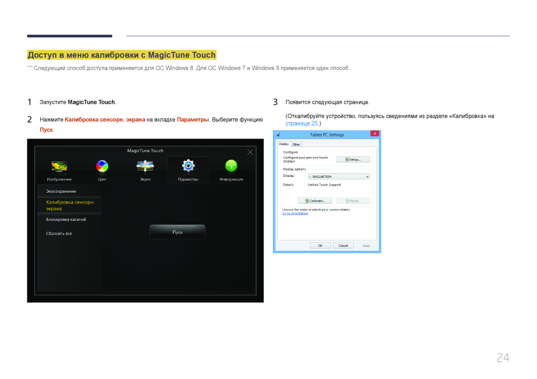 Samsung LS24C770TS/EN, LS24C770TS/CI, LS24C770TS/KZ Доступ в меню калибровки с MagicTune Touch, Запустите MagicTune Touch 