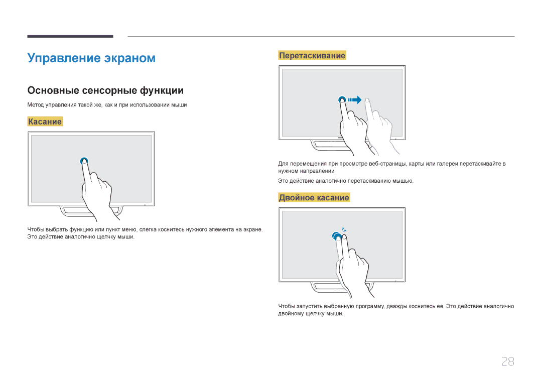 Samsung LS24C770TS/CI, LS24C770TS/EN, LS24C770TS/KZ manual Управление экраном, Основные сенсорные функции 