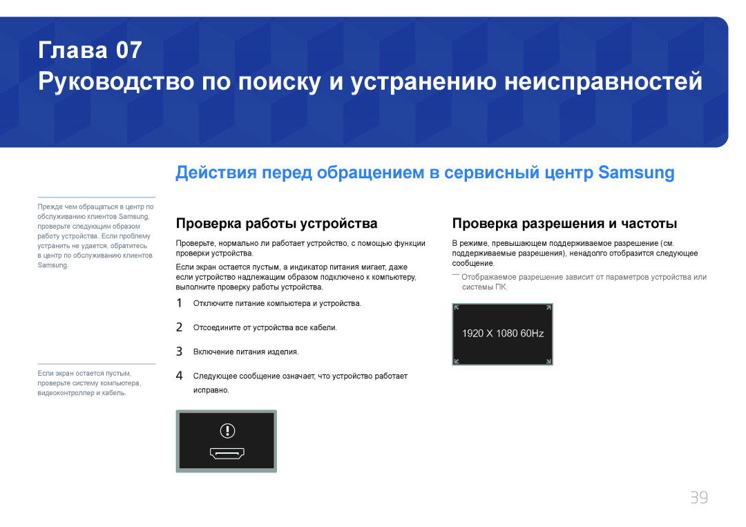 Samsung LS24C770TS/EN, LS24C770TS/CI manual Руководство по поиску и устранению неисправностей, Проверка работы устройства 