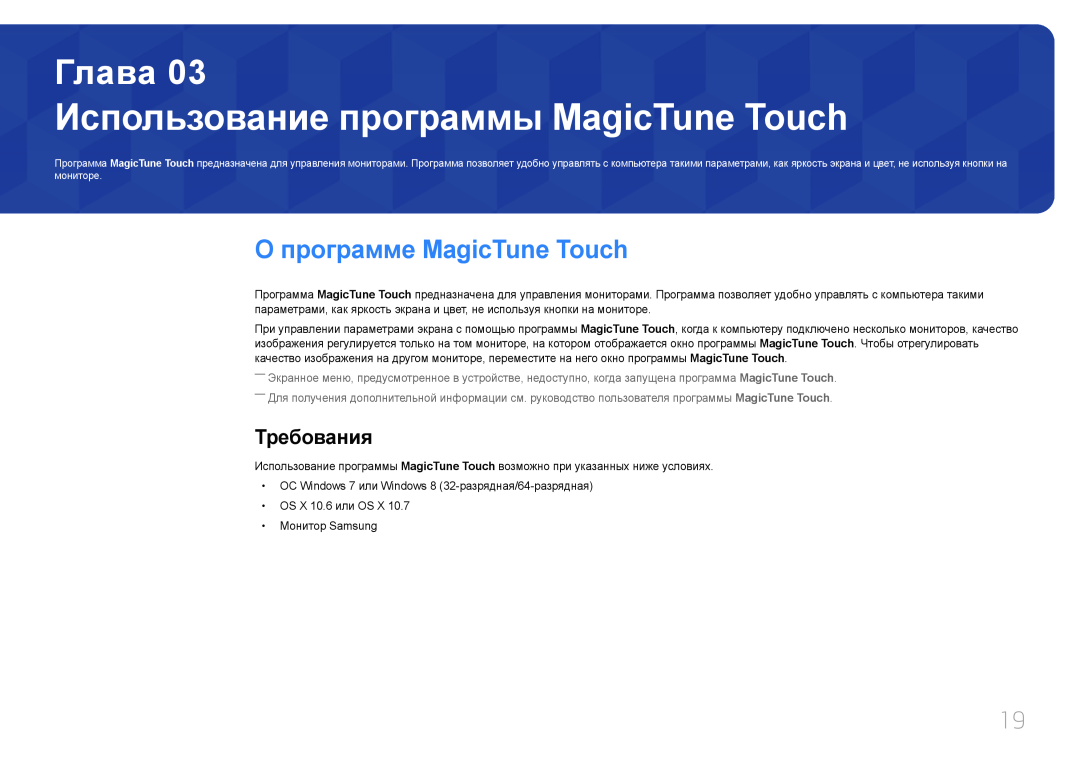 Samsung LS24C770TS/CI manual Использование программы MagicTune Touch, О программе MagicTune Touch, Требования, Глава 