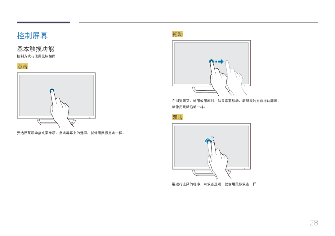 Samsung LS24C770TS/EN manual 控制屏幕, 基本触摸功能 