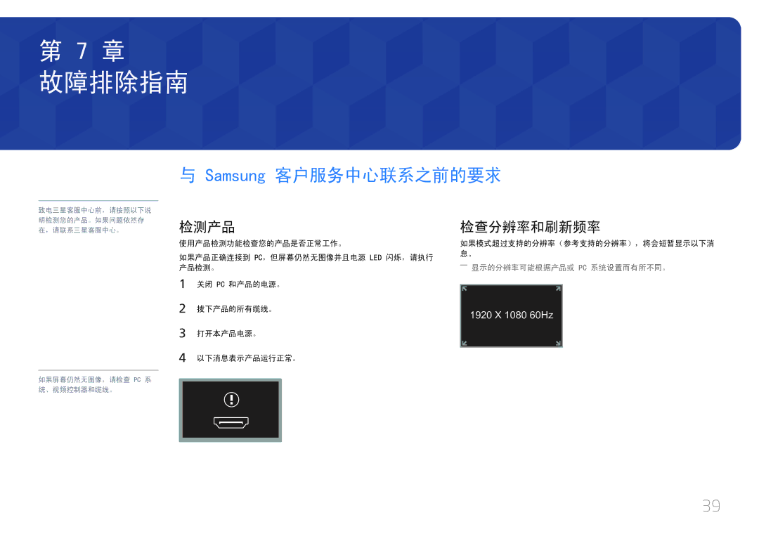 Samsung LS24C770TS/EN manual Samsung 客户服务中心联系之前的要求, 检测产品 检查分辨率和刷新频率 