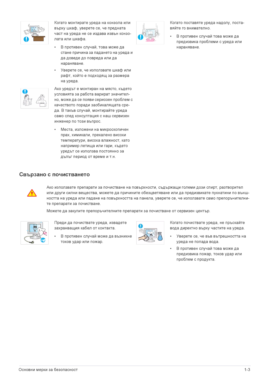 Samsung LS22CBUABV/CH, LS24CBUABV/EN, LS23CLZSB/EN, LS22CLZSB/EN, LS20CLYSB/EN, LS22CBUMBV/EN manual Свързано с почистването 