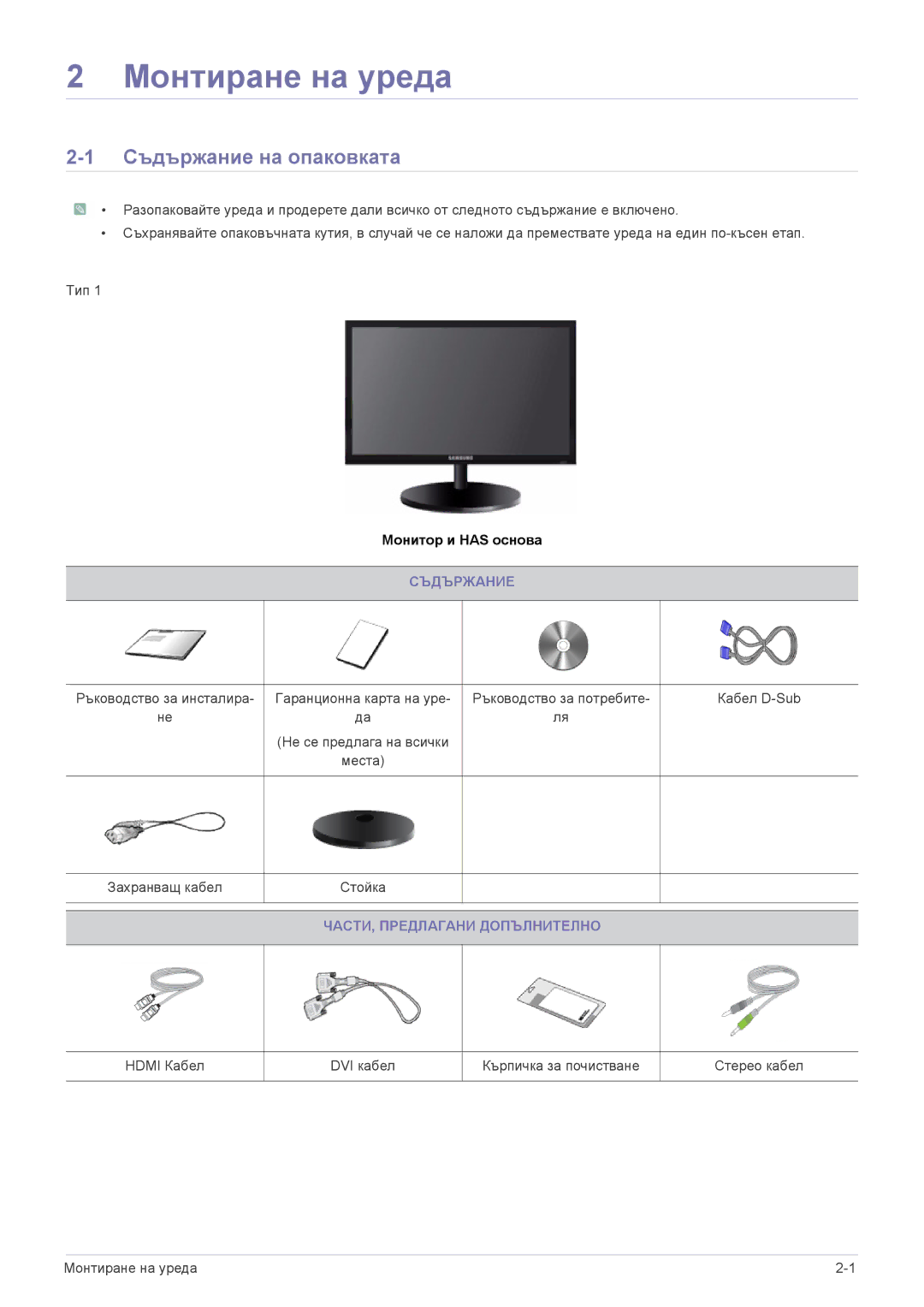 Samsung LS22CBKMBV/EN, LS24CBUABV/EN, LS23CLZSB/EN, LS22CLZSB/EN, LS20CLYSB/EN Монтиране на уреда, Съдържание на опаковката 