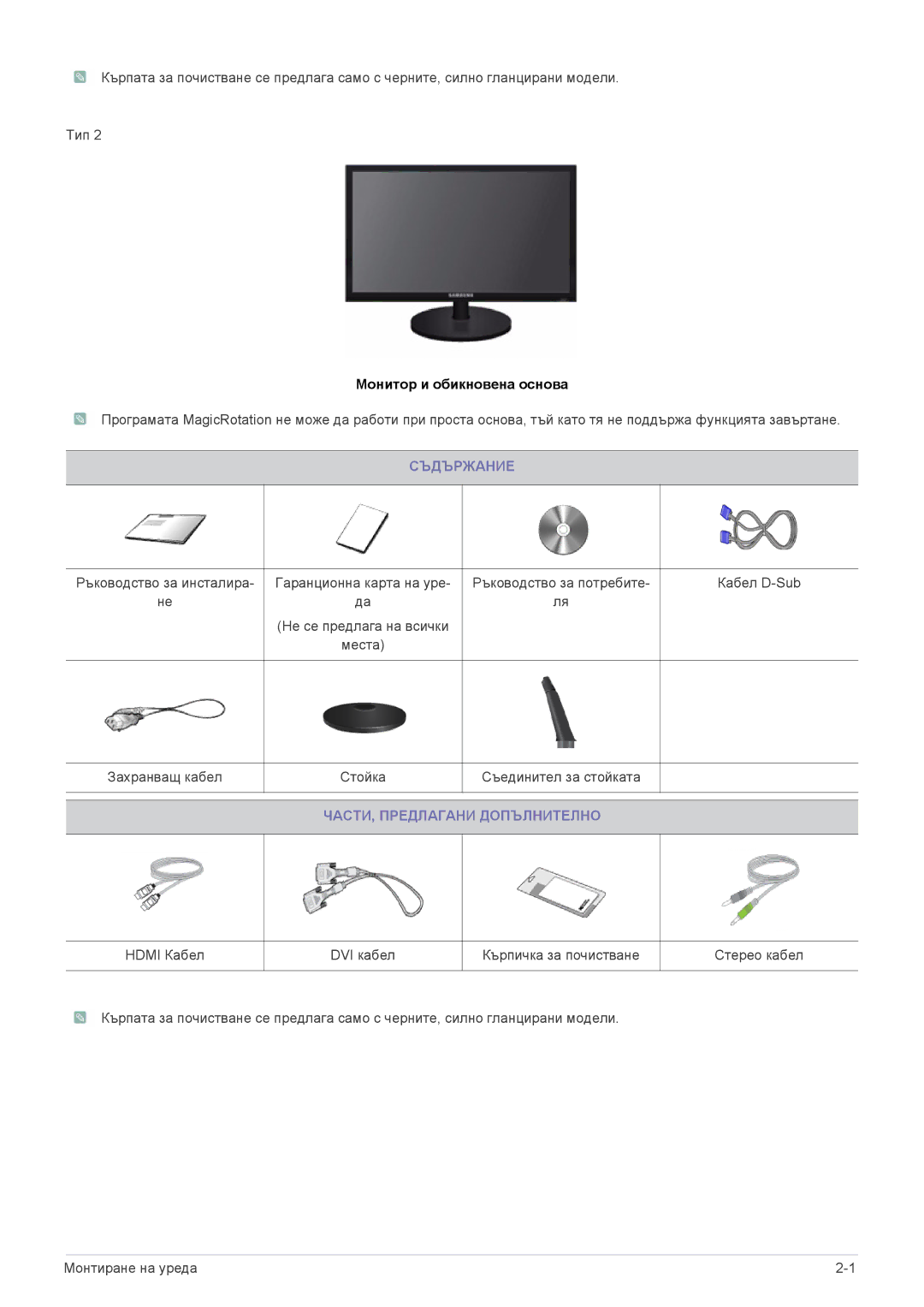 Samsung LS24CBUMBV/EN, LS24CBUABV/EN, LS23CLZSB/EN, LS22CLZSB/EN, LS20CLYSB/EN, LS22CBUMBV/EN manual Монитор и обикновена основа 