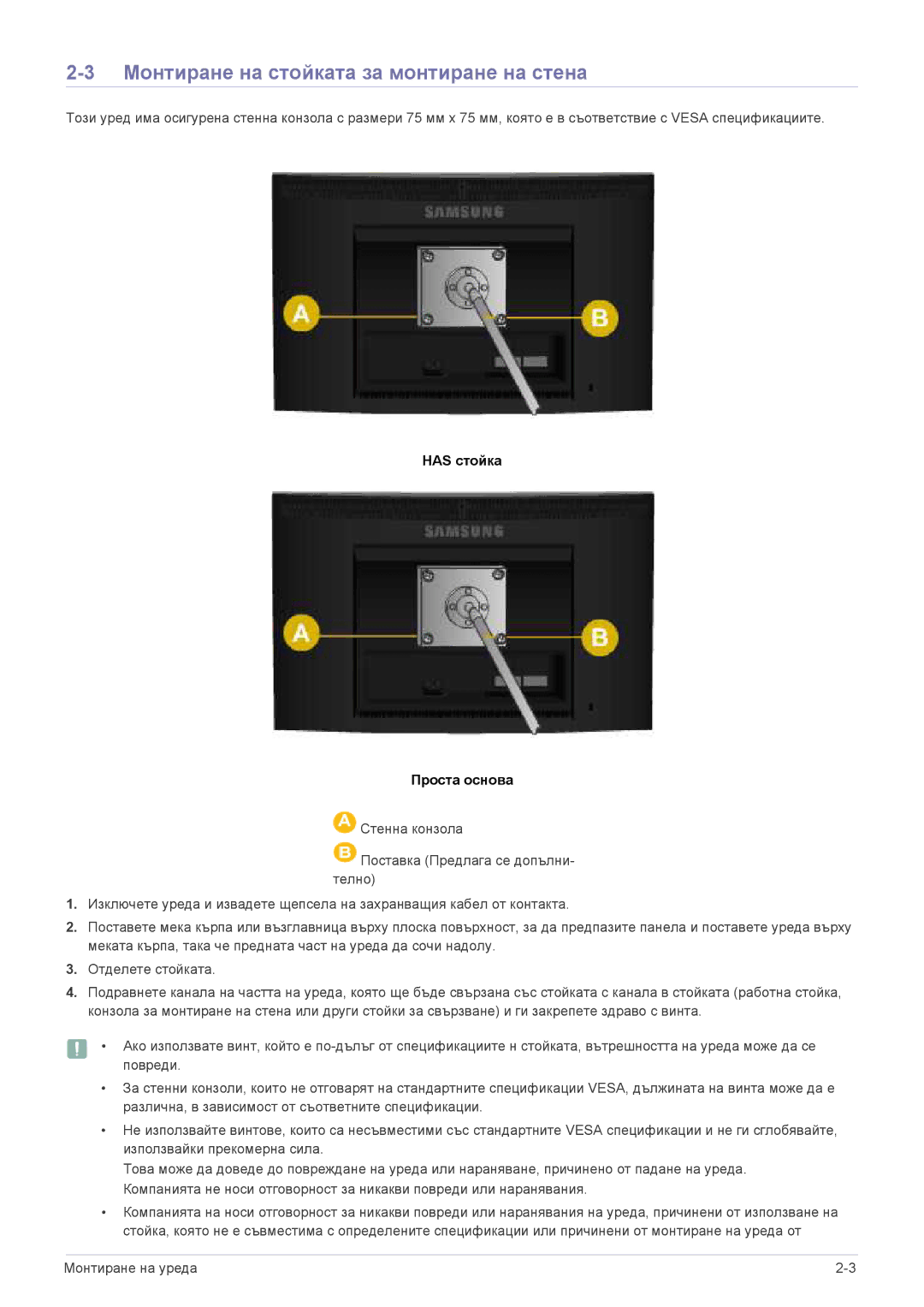 Samsung LS24CBUABV/EN, LS23CLZSB/EN, LS22CLZSB/EN Монтиране на стойката за монтиране на стена, Has стойка Проста основа 