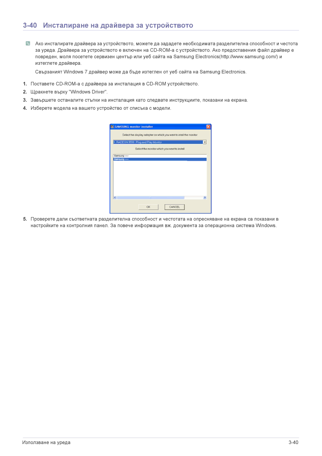 Samsung LS19CLASB/EN, LS24CBUABV/EN, LS23CLZSB/EN, LS22CLZSB/EN, LS20CLYSB/EN manual 40 Инсталиране на драйвера за устройството 
