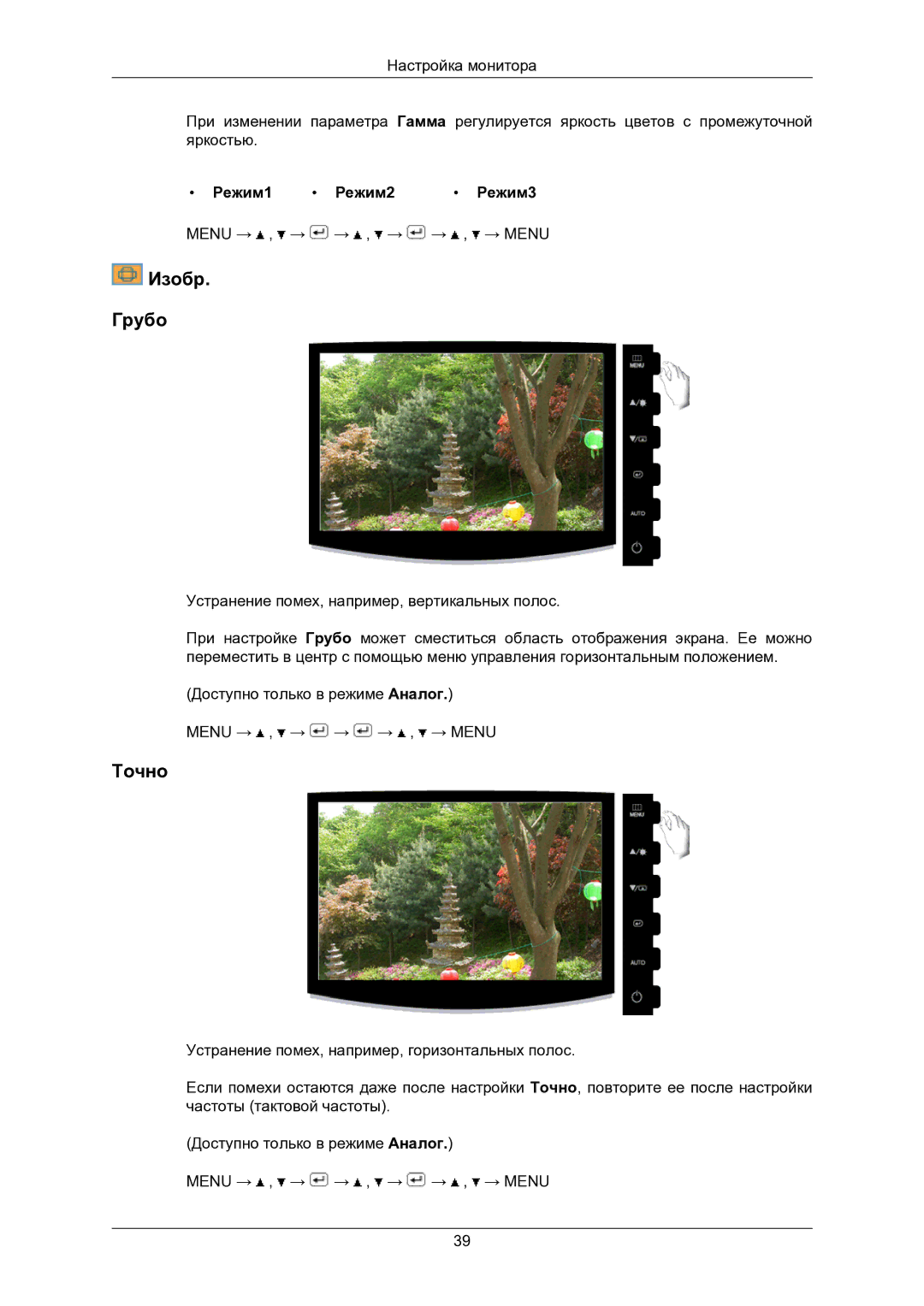 Samsung LS24CMKKFV/EN, LS24CMKKFVA/EN manual Изобр Грубо, Точно, Режим1 Режим2 Режим3 