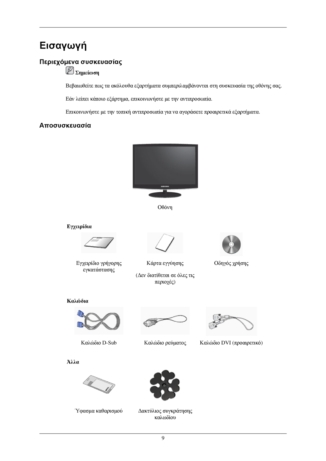 Samsung LS24CMKKFV/EN, LS24CMKKFVA/EN manual Εισαγωγή, Περιεχόμενα συσκευασίας, Αποσυσκευασία 